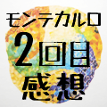 モンテカルロ感想