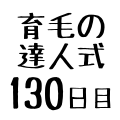 育毛の達人式130日目