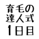 育毛の達人　実践１日目