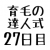 育毛の達人 ２７日目