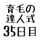 育毛の達人 ３５日目