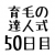 育毛の達人 ５０日目