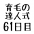 育毛の達人 ６１日目