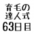 育毛の達人 ６３日目