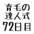 育毛の達人 効果検証７２日目