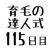 育毛の達人 実践１１５日目