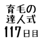 育毛の達人 効果検証１１７日目