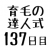 育毛の達人 効果検証１３７日目