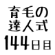 育毛の達人 効果検証１４４日目